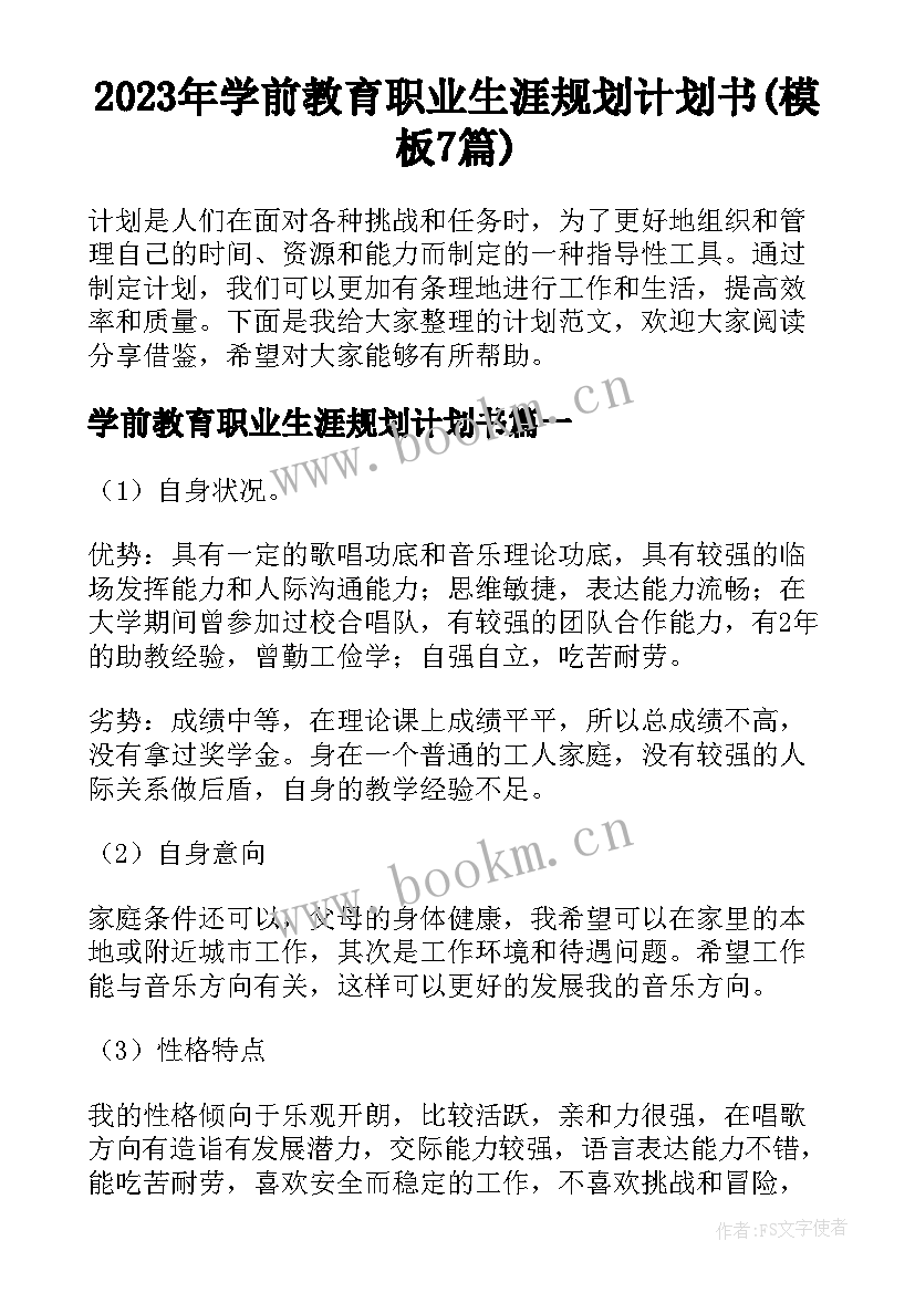 2023年学前教育职业生涯规划计划书(模板7篇)