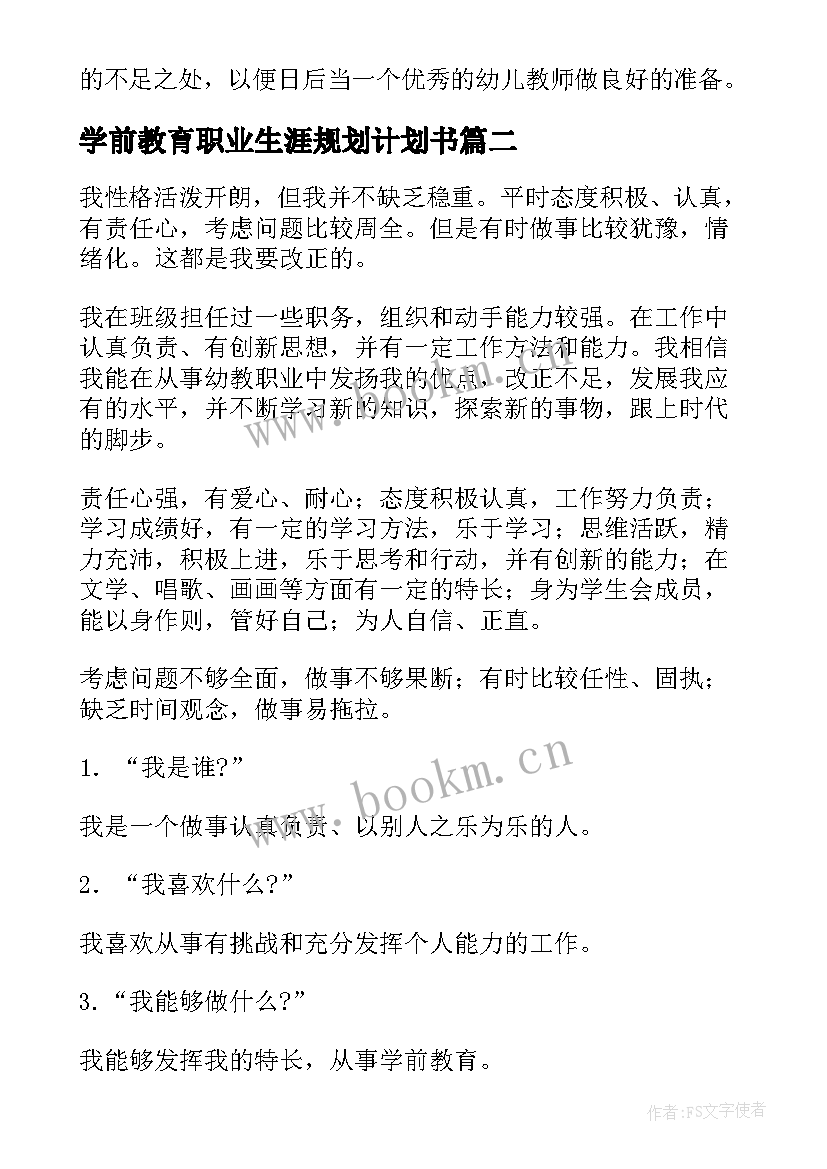 2023年学前教育职业生涯规划计划书(模板7篇)