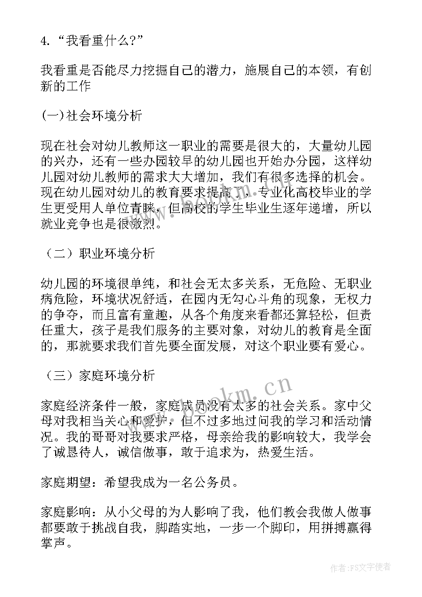 2023年学前教育职业生涯规划计划书(模板7篇)