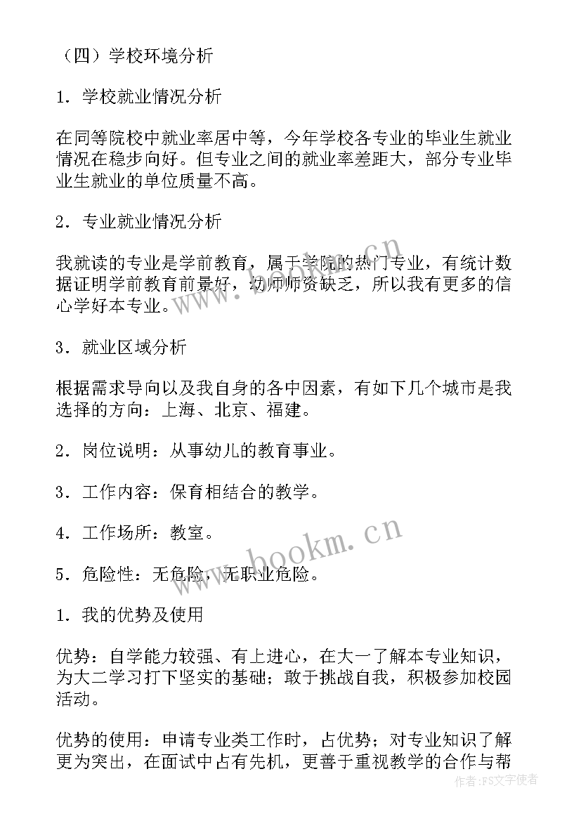 2023年学前教育职业生涯规划计划书(模板7篇)