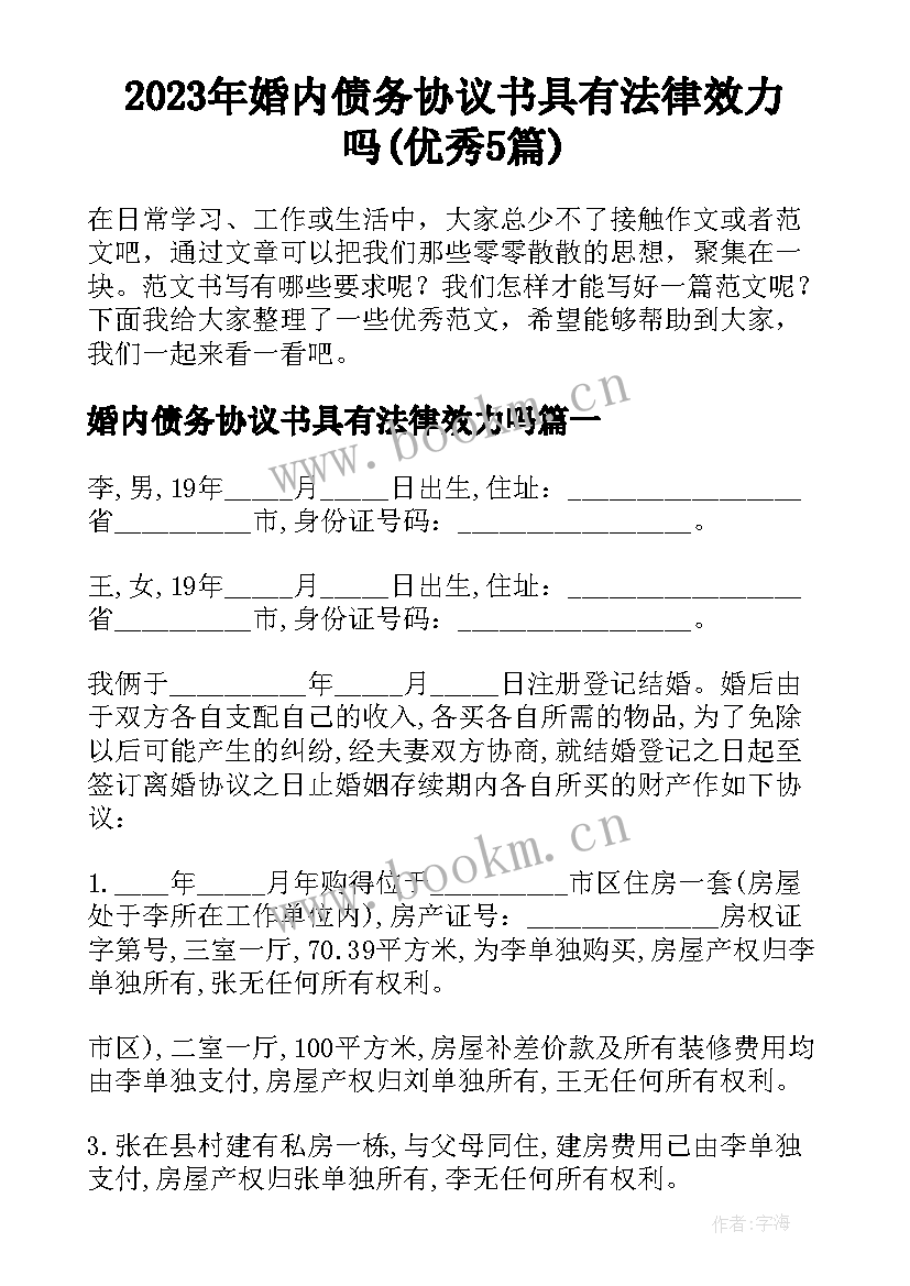 2023年婚内债务协议书具有法律效力吗(优秀5篇)