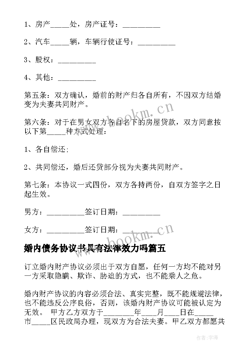 2023年婚内债务协议书具有法律效力吗(优秀5篇)