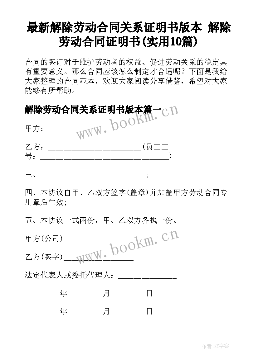 最新解除劳动合同关系证明书版本 解除劳动合同证明书(实用10篇)