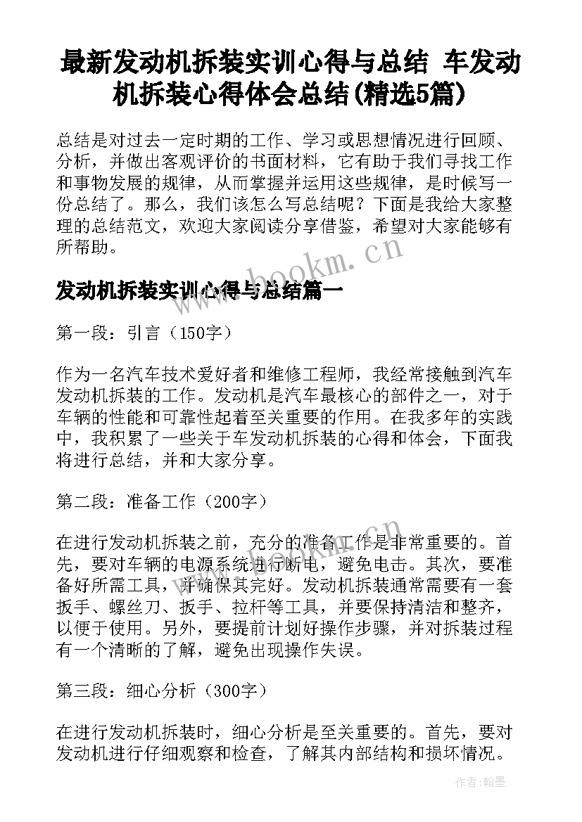 最新发动机拆装实训心得与总结 车发动机拆装心得体会总结(精选5篇)