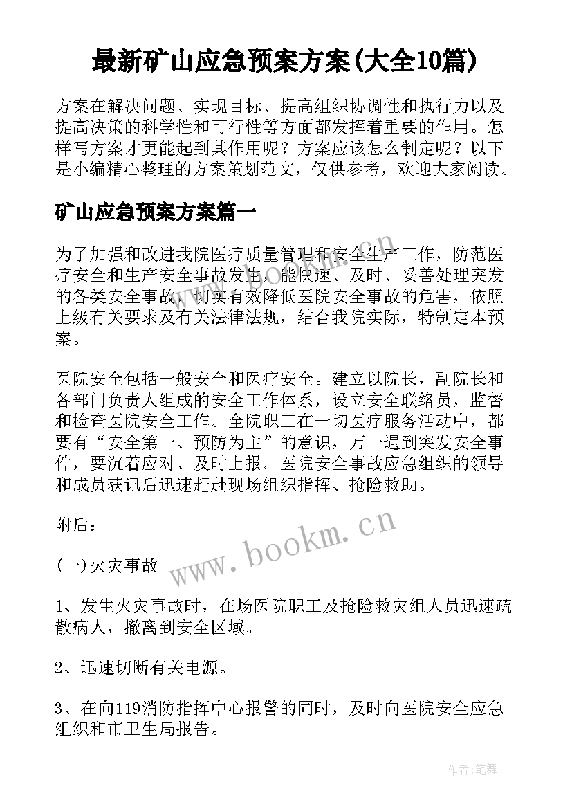 最新矿山应急预案方案(大全10篇)