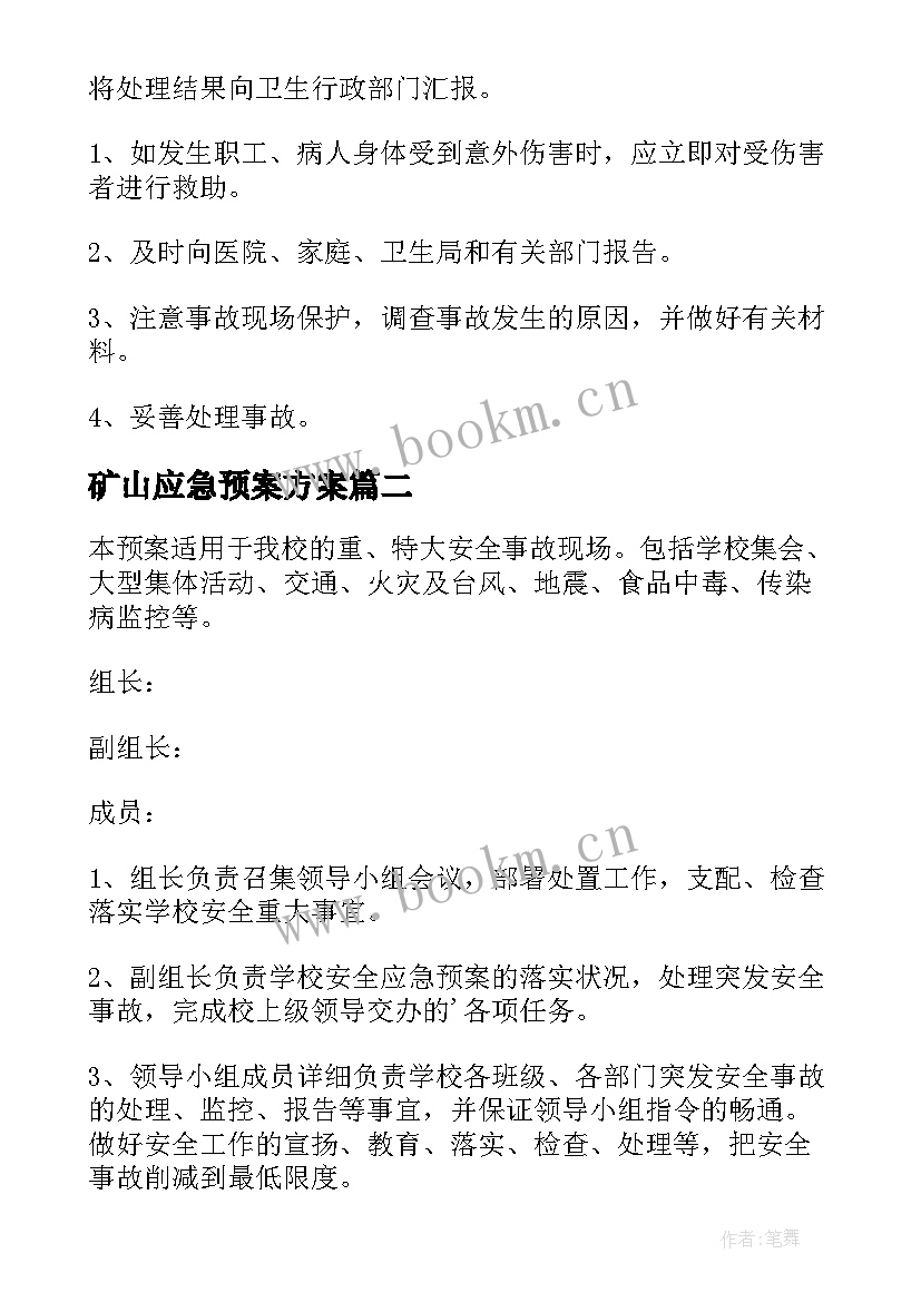 最新矿山应急预案方案(大全10篇)