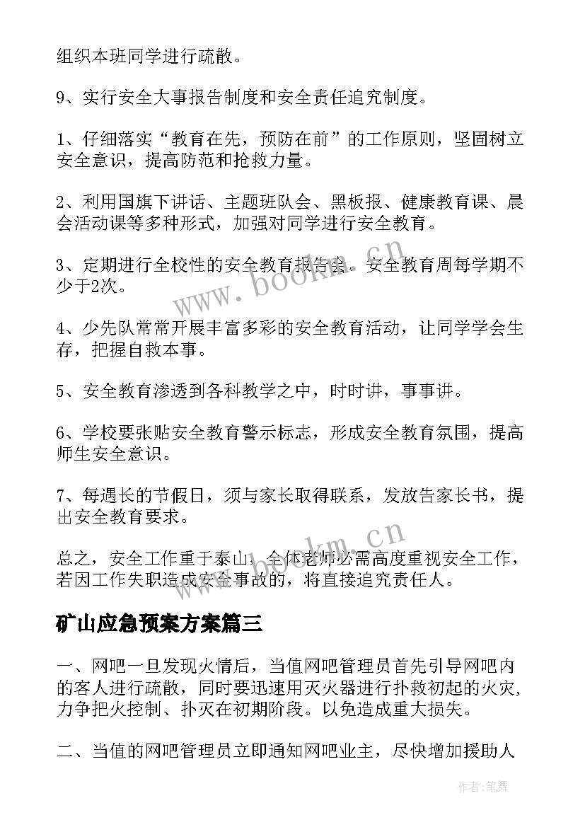 最新矿山应急预案方案(大全10篇)