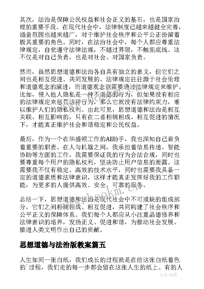 思想道德与法治版教案(通用5篇)