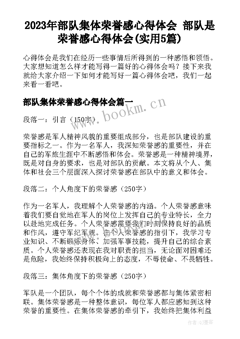 2023年部队集体荣誉感心得体会 部队是荣誉感心得体会(实用5篇)