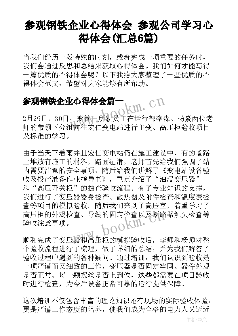 参观钢铁企业心得体会 参观公司学习心得体会(汇总6篇)