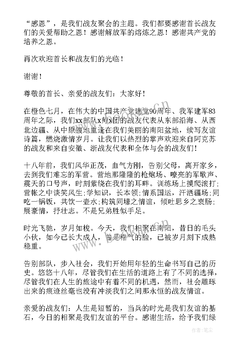 最新战友聚会欢迎致辞 八一战友聚会欢迎词(优质5篇)