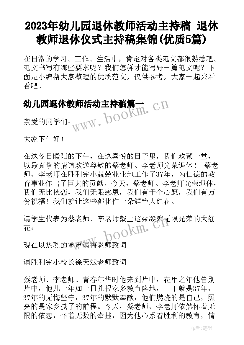 2023年幼儿园退休教师活动主持稿 退休教师退休仪式主持稿集锦(优质5篇)