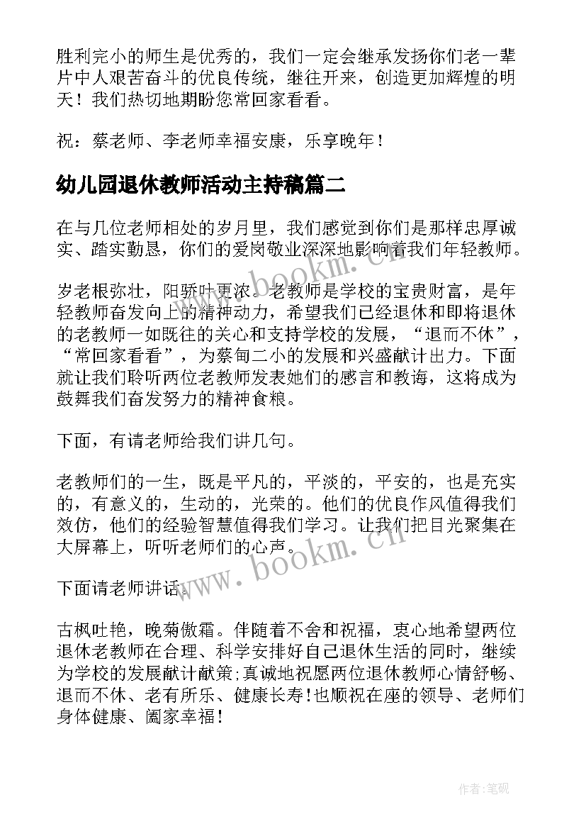 2023年幼儿园退休教师活动主持稿 退休教师退休仪式主持稿集锦(优质5篇)