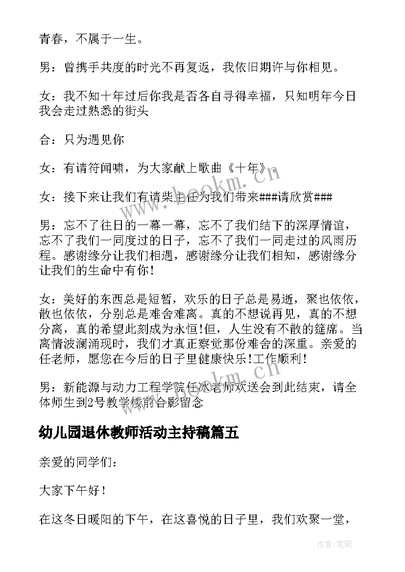 2023年幼儿园退休教师活动主持稿 退休教师退休仪式主持稿集锦(优质5篇)