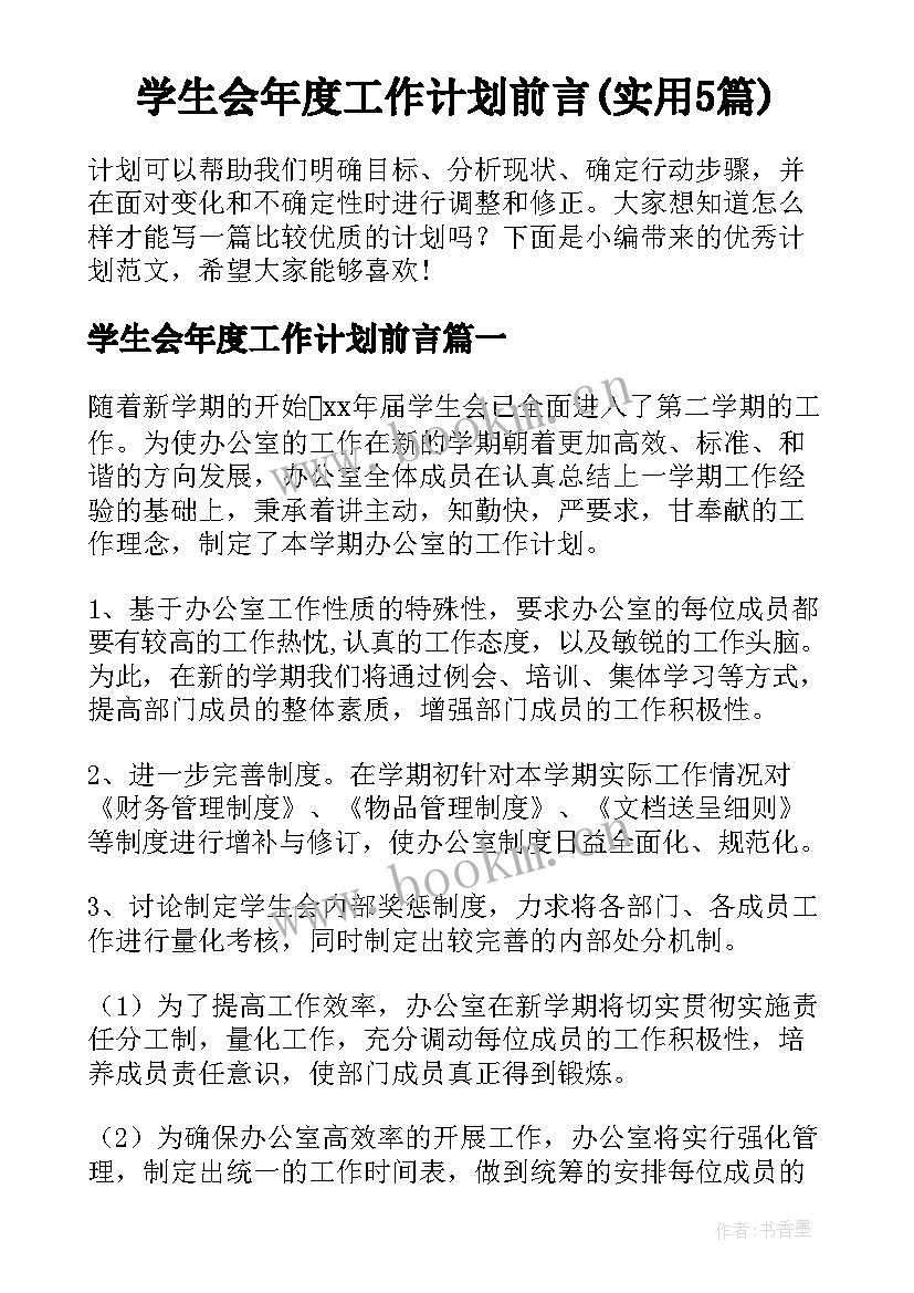 学生会年度工作计划前言(实用5篇)