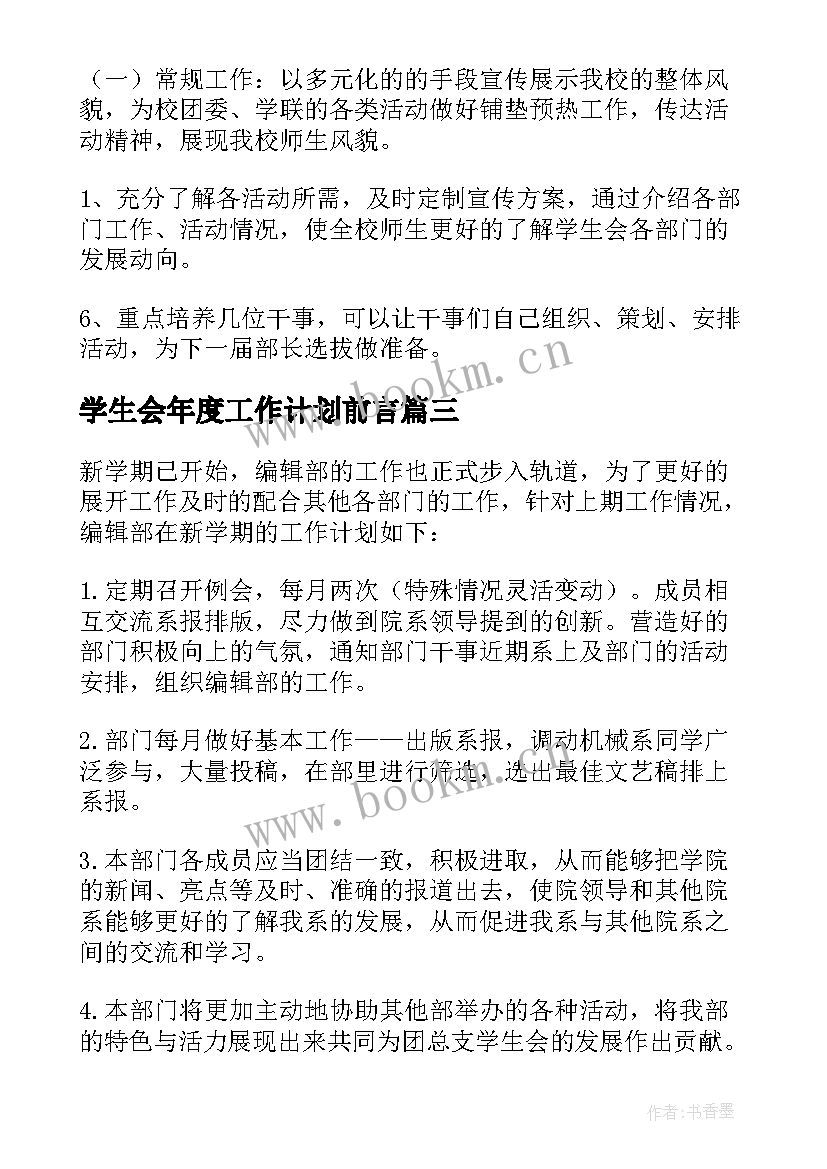 学生会年度工作计划前言(实用5篇)