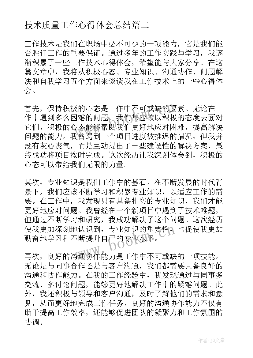 最新技术质量工作心得体会总结 质量工作心得体会(模板9篇)