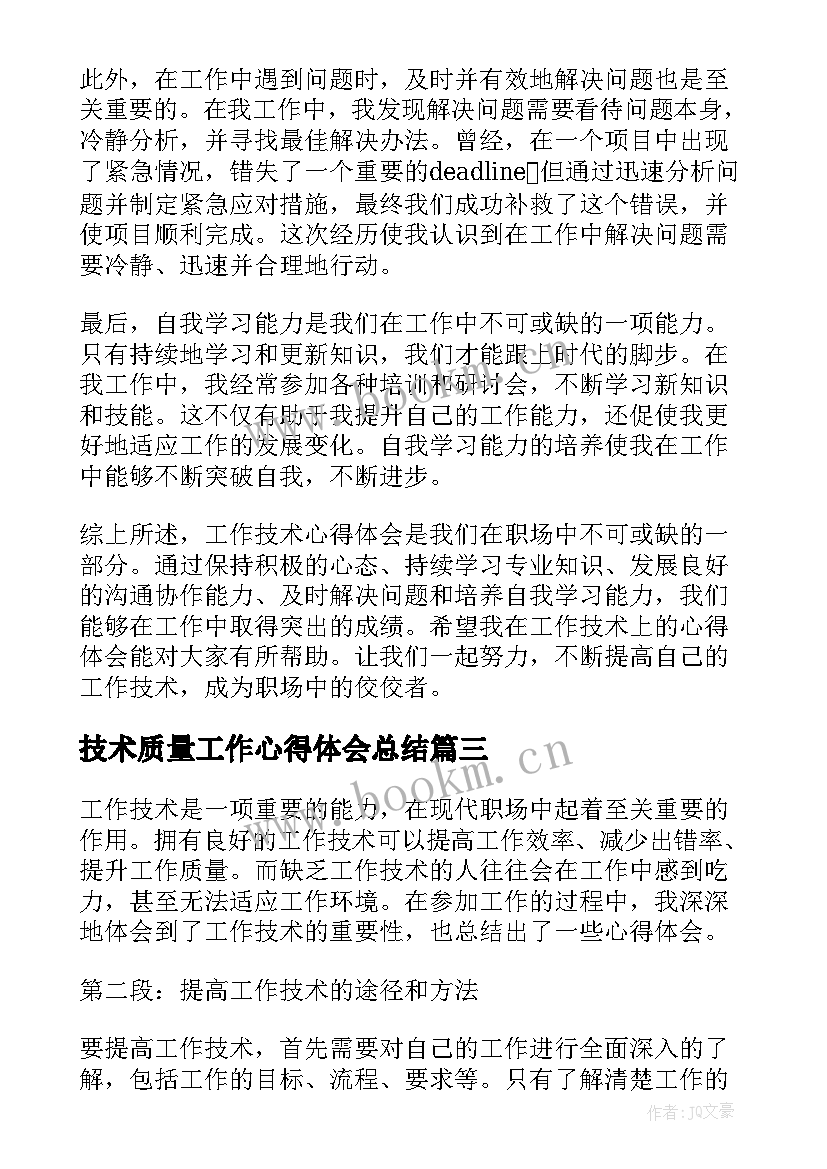 最新技术质量工作心得体会总结 质量工作心得体会(模板9篇)