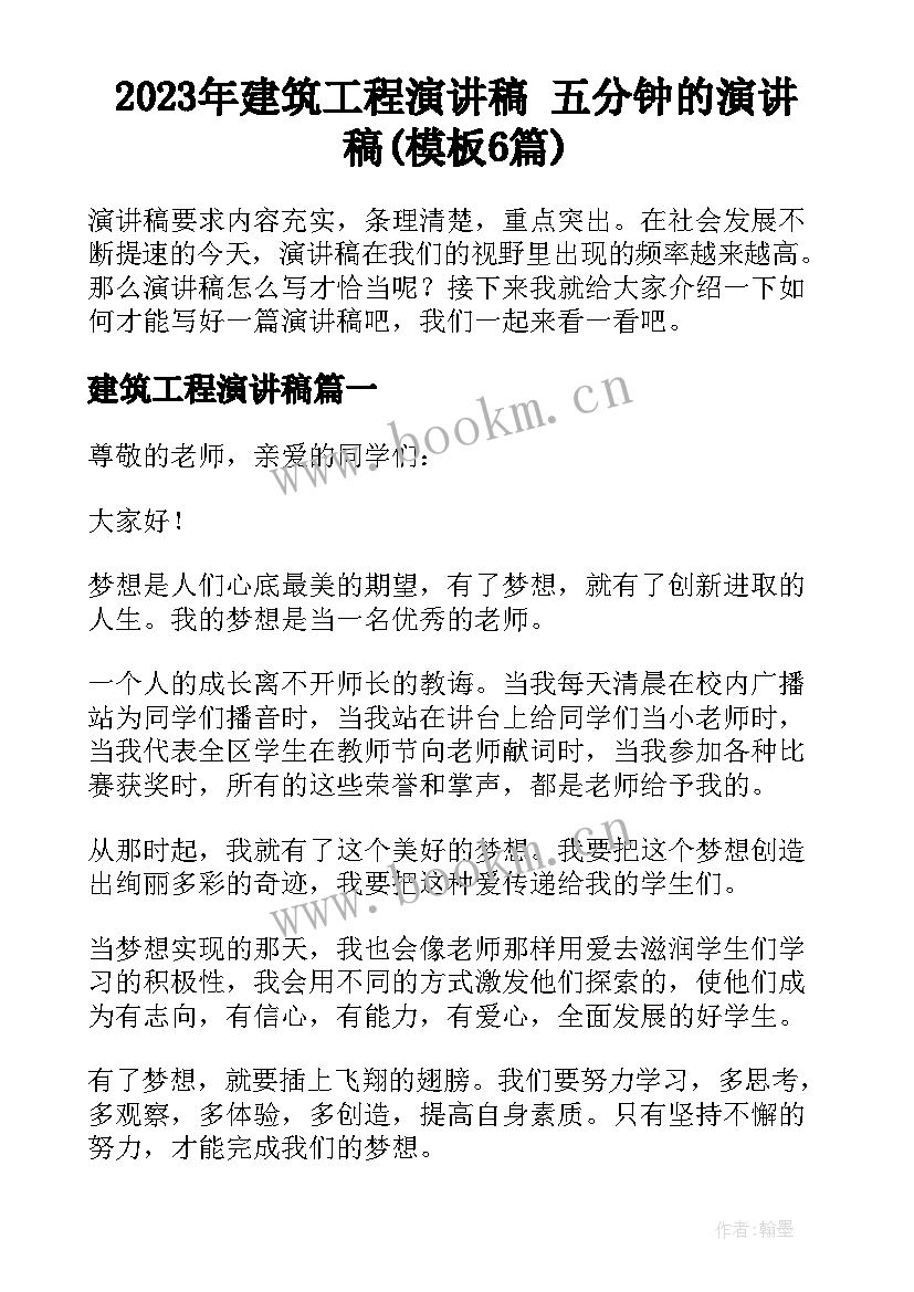 2023年建筑工程演讲稿 五分钟的演讲稿(模板6篇)