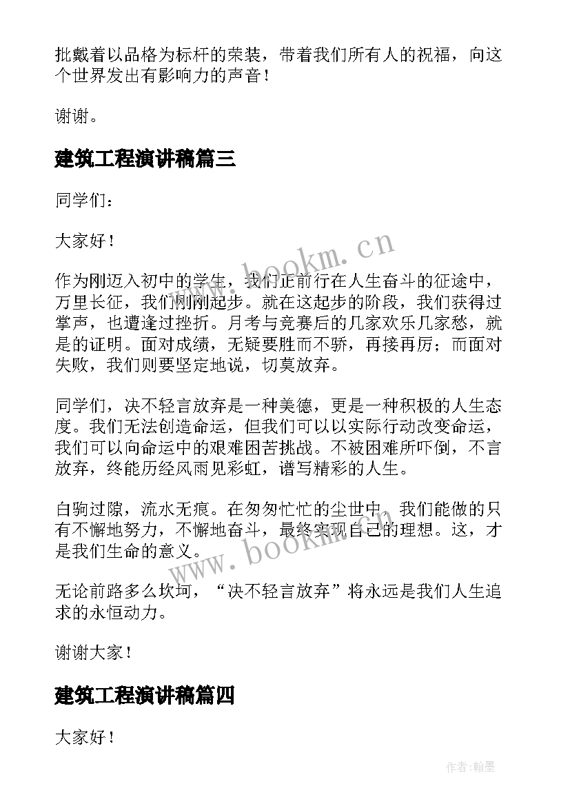 2023年建筑工程演讲稿 五分钟的演讲稿(模板6篇)