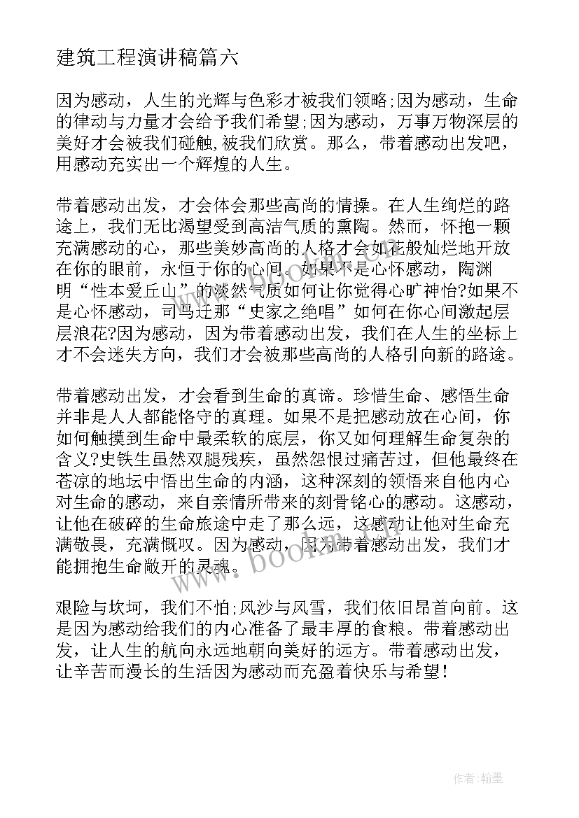 2023年建筑工程演讲稿 五分钟的演讲稿(模板6篇)