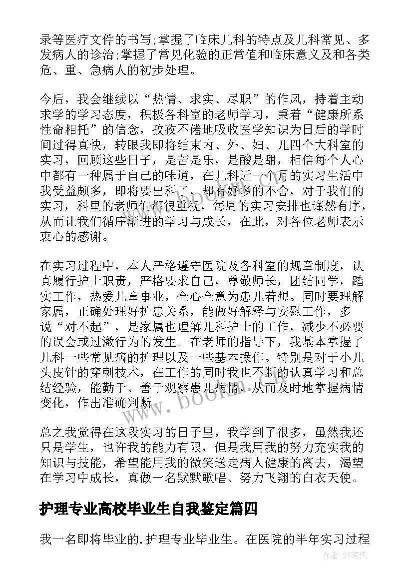 护理专业高校毕业生自我鉴定(优秀10篇)