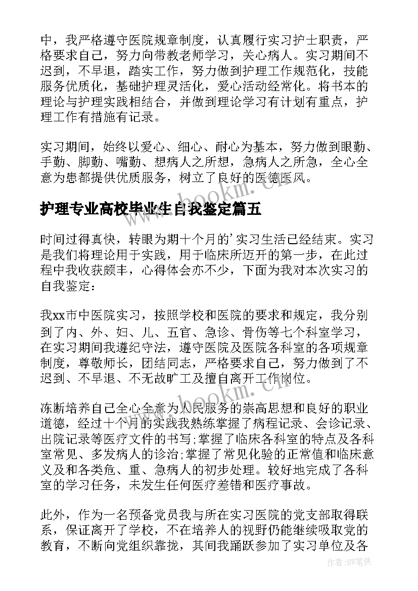 护理专业高校毕业生自我鉴定(优秀10篇)