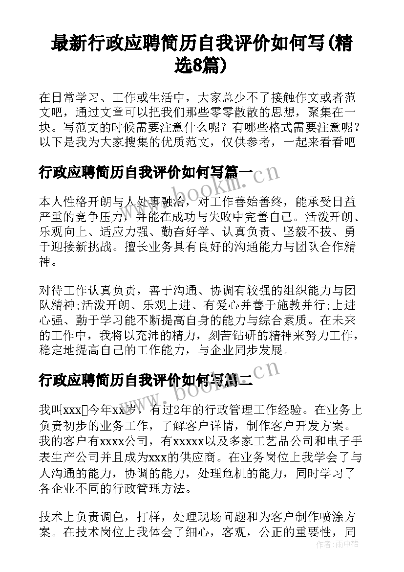 最新行政应聘简历自我评价如何写(精选8篇)