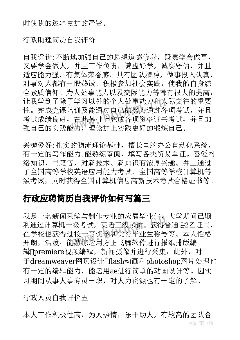 最新行政应聘简历自我评价如何写(精选8篇)