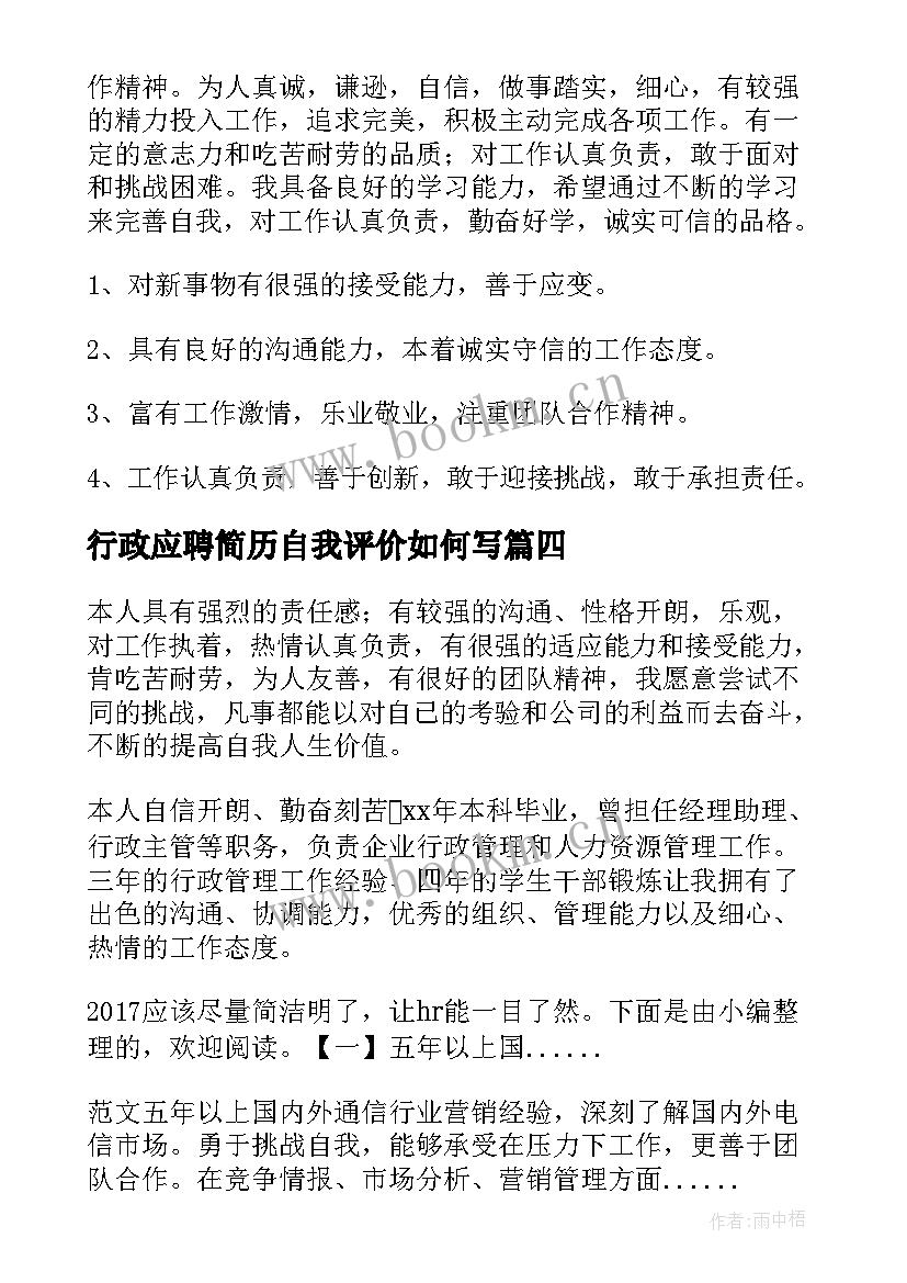 最新行政应聘简历自我评价如何写(精选8篇)