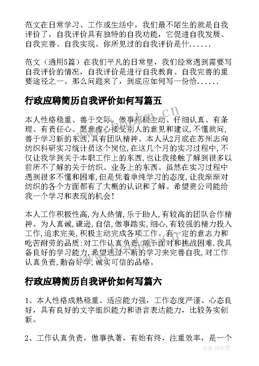 最新行政应聘简历自我评价如何写(精选8篇)