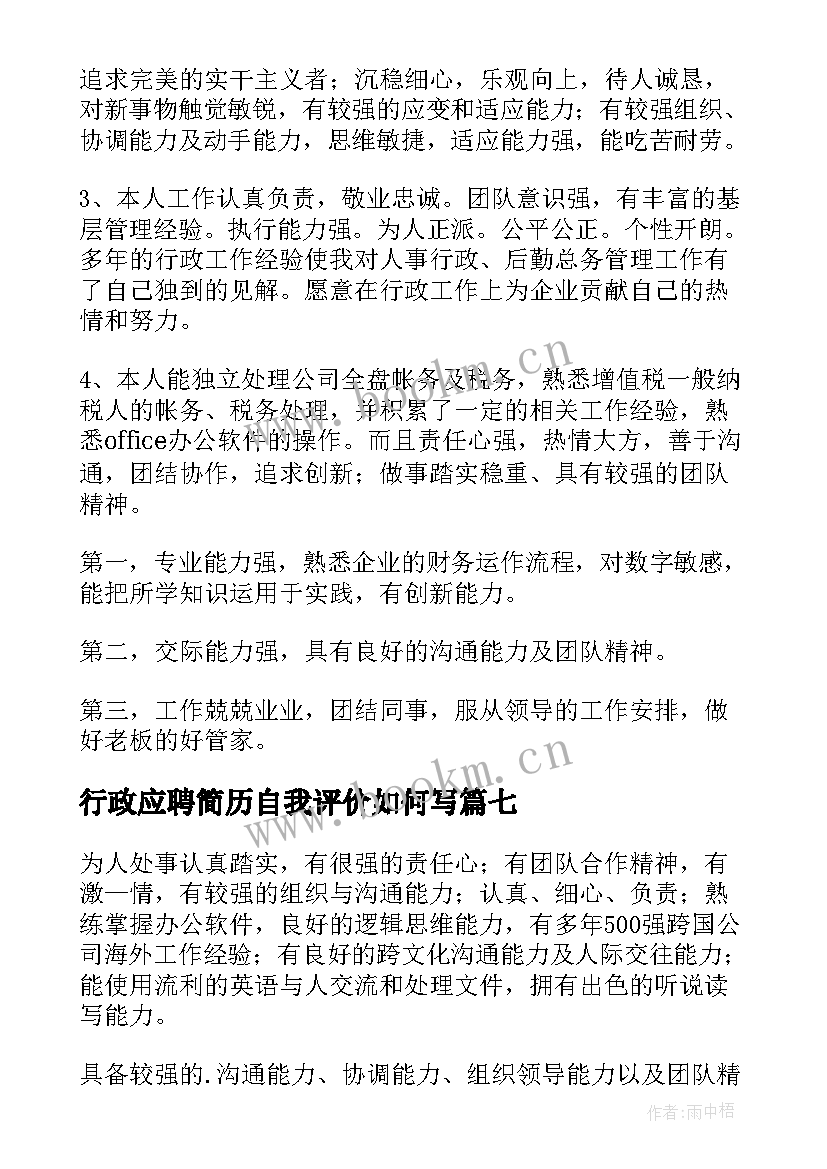 最新行政应聘简历自我评价如何写(精选8篇)