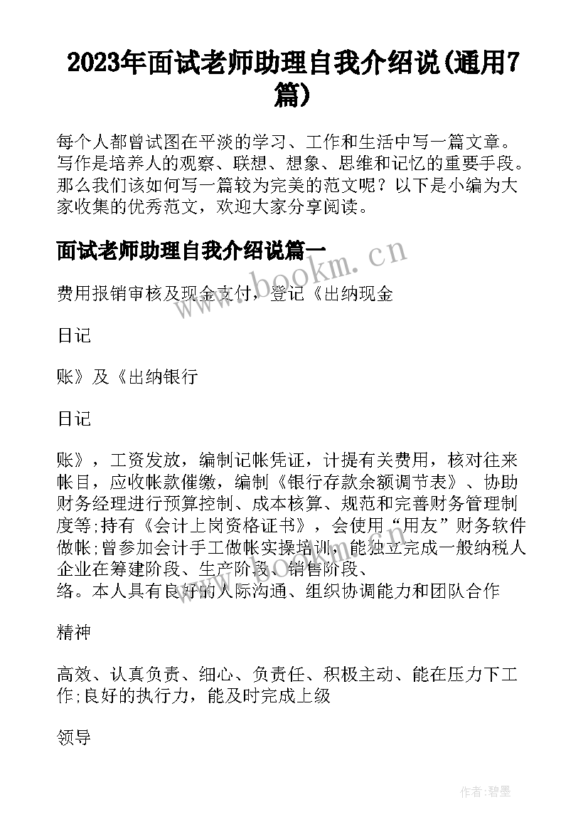 2023年面试老师助理自我介绍说(通用7篇)