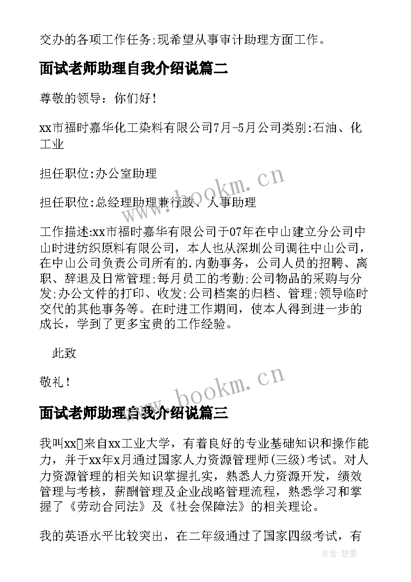 2023年面试老师助理自我介绍说(通用7篇)