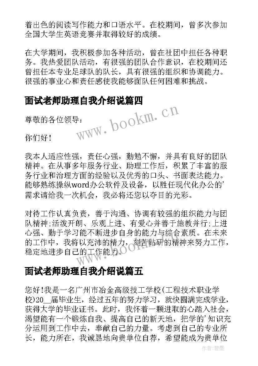 2023年面试老师助理自我介绍说(通用7篇)