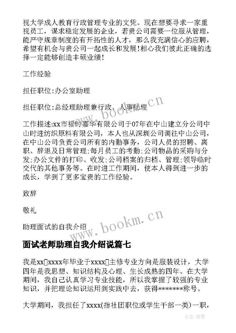 2023年面试老师助理自我介绍说(通用7篇)