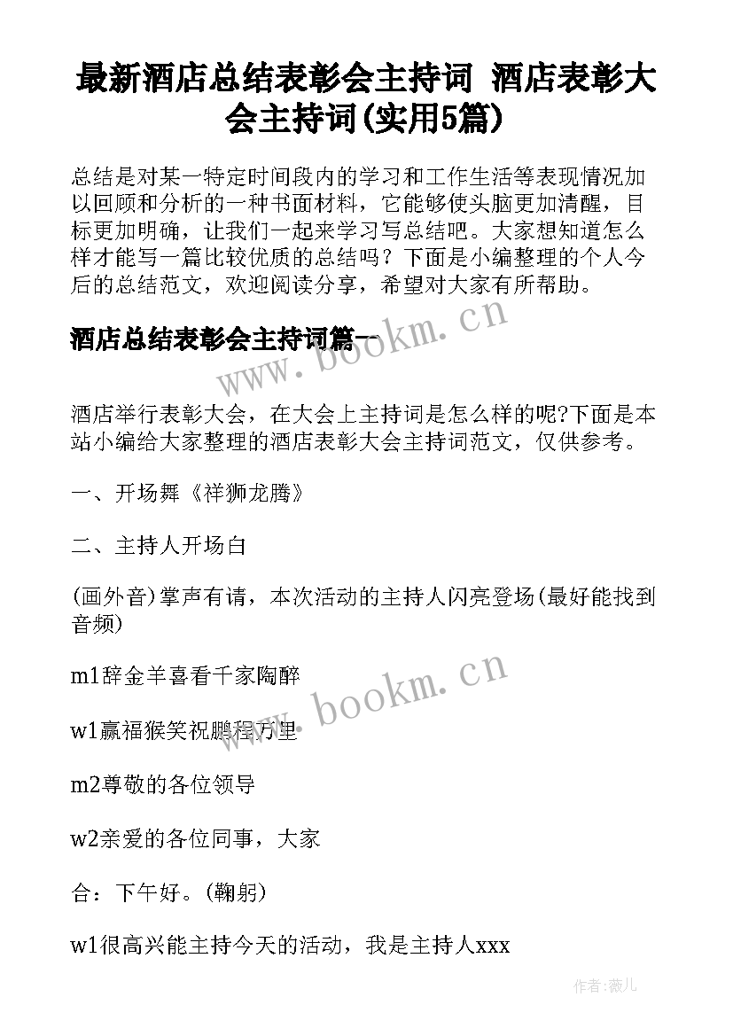 最新酒店总结表彰会主持词 酒店表彰大会主持词(实用5篇)