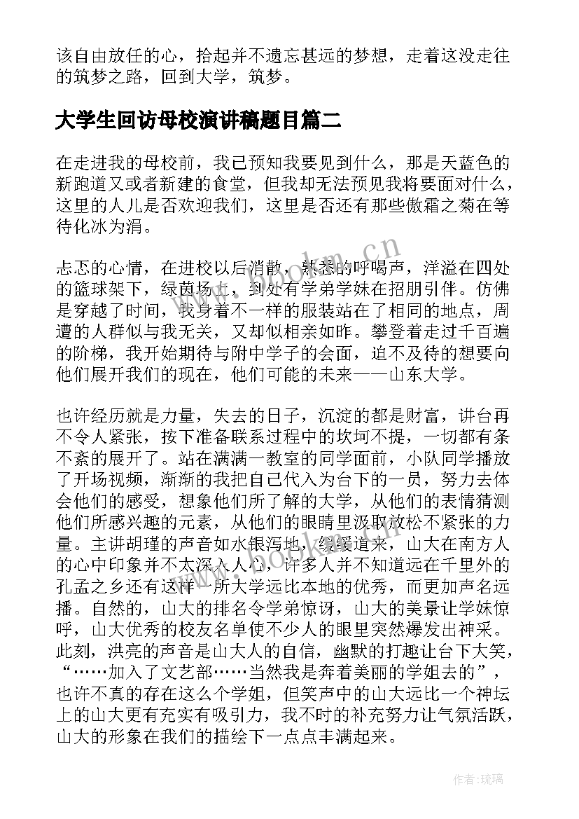 2023年大学生回访母校演讲稿题目 回访母校演讲稿(通用5篇)