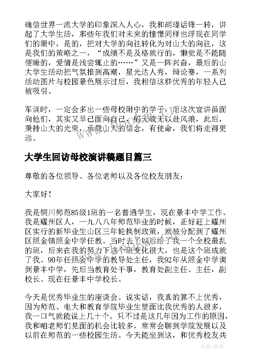 2023年大学生回访母校演讲稿题目 回访母校演讲稿(通用5篇)