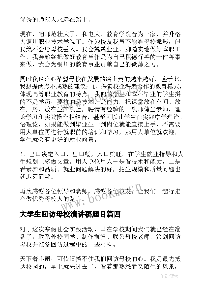 2023年大学生回访母校演讲稿题目 回访母校演讲稿(通用5篇)