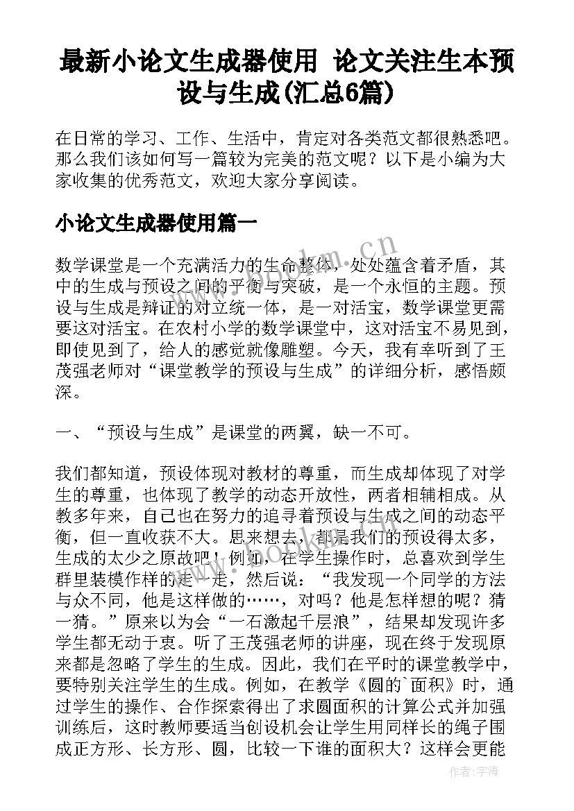 最新小论文生成器使用 论文关注生本预设与生成(汇总6篇)