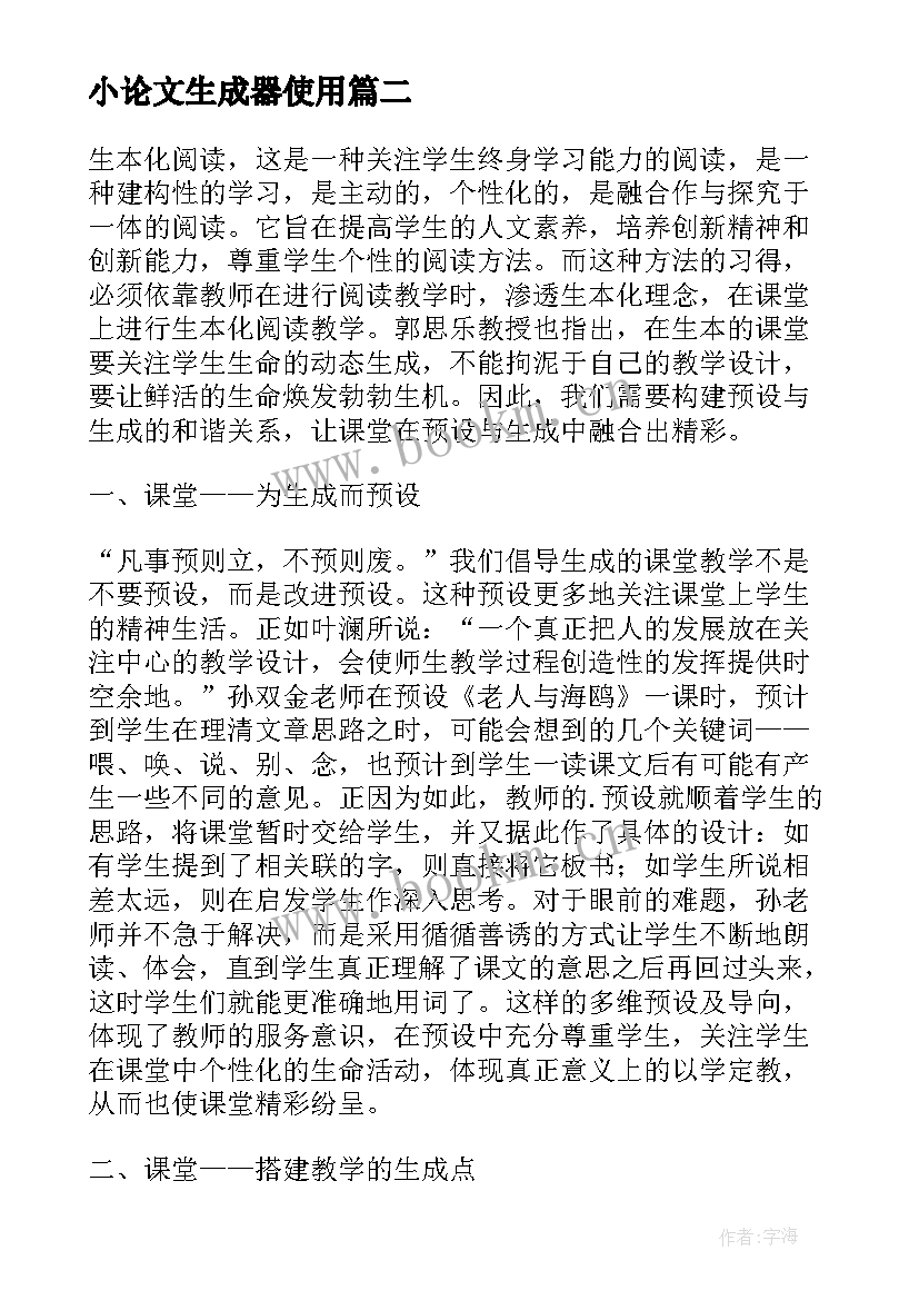 最新小论文生成器使用 论文关注生本预设与生成(汇总6篇)