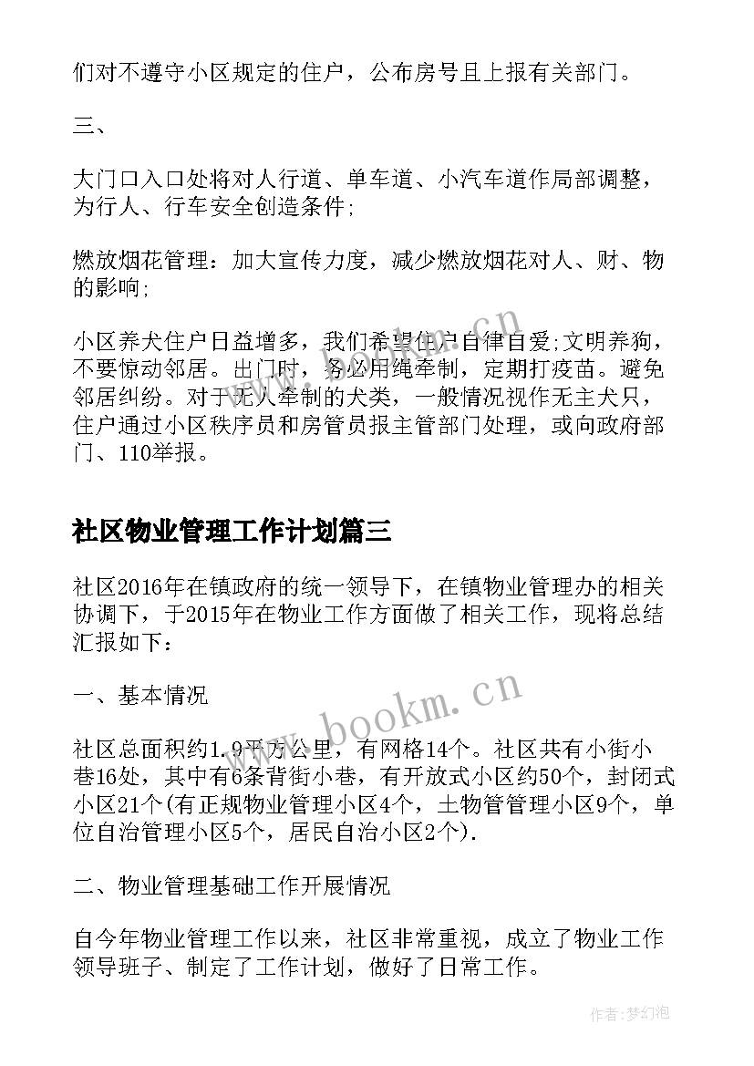 社区物业管理工作计划(优秀6篇)