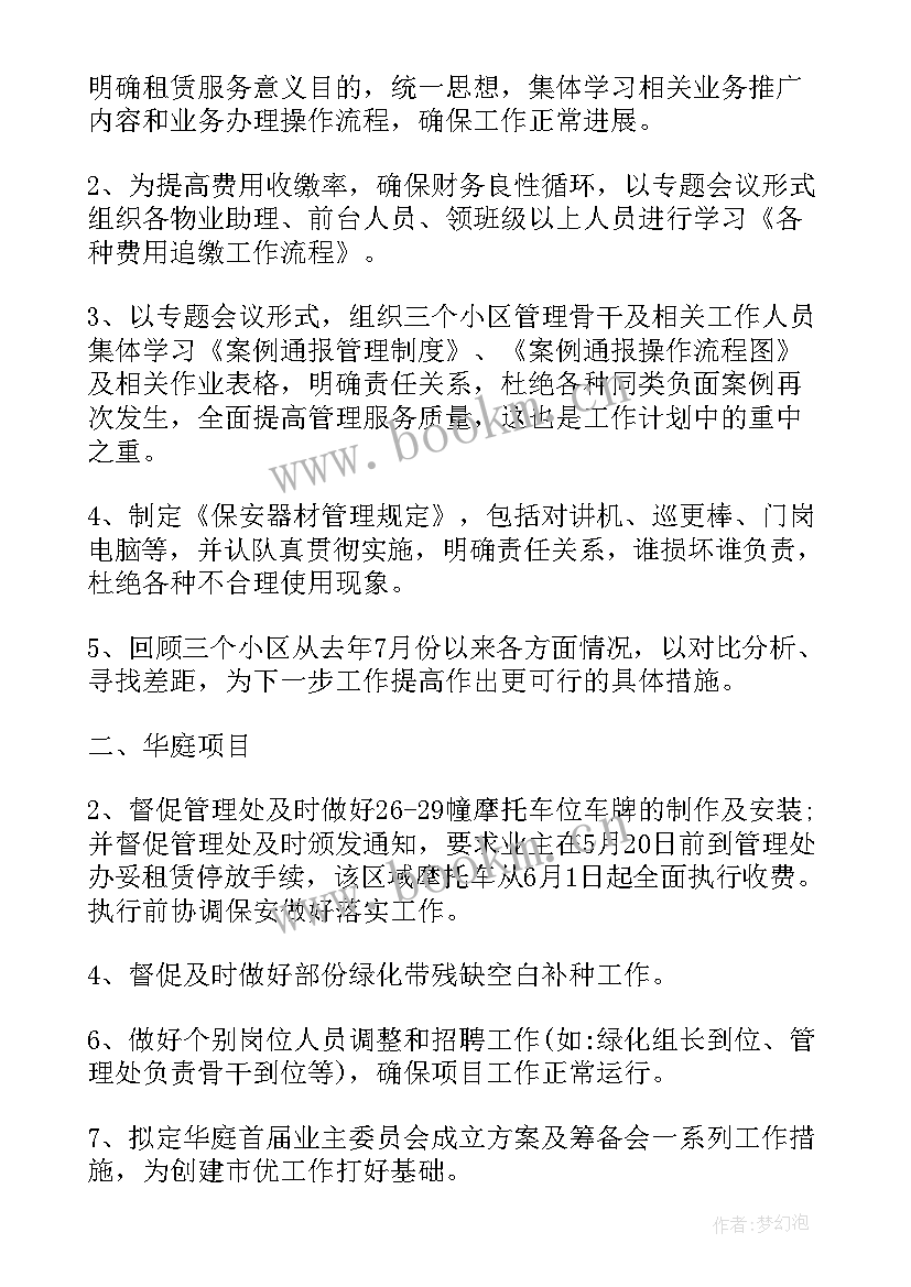 社区物业管理工作计划(优秀6篇)