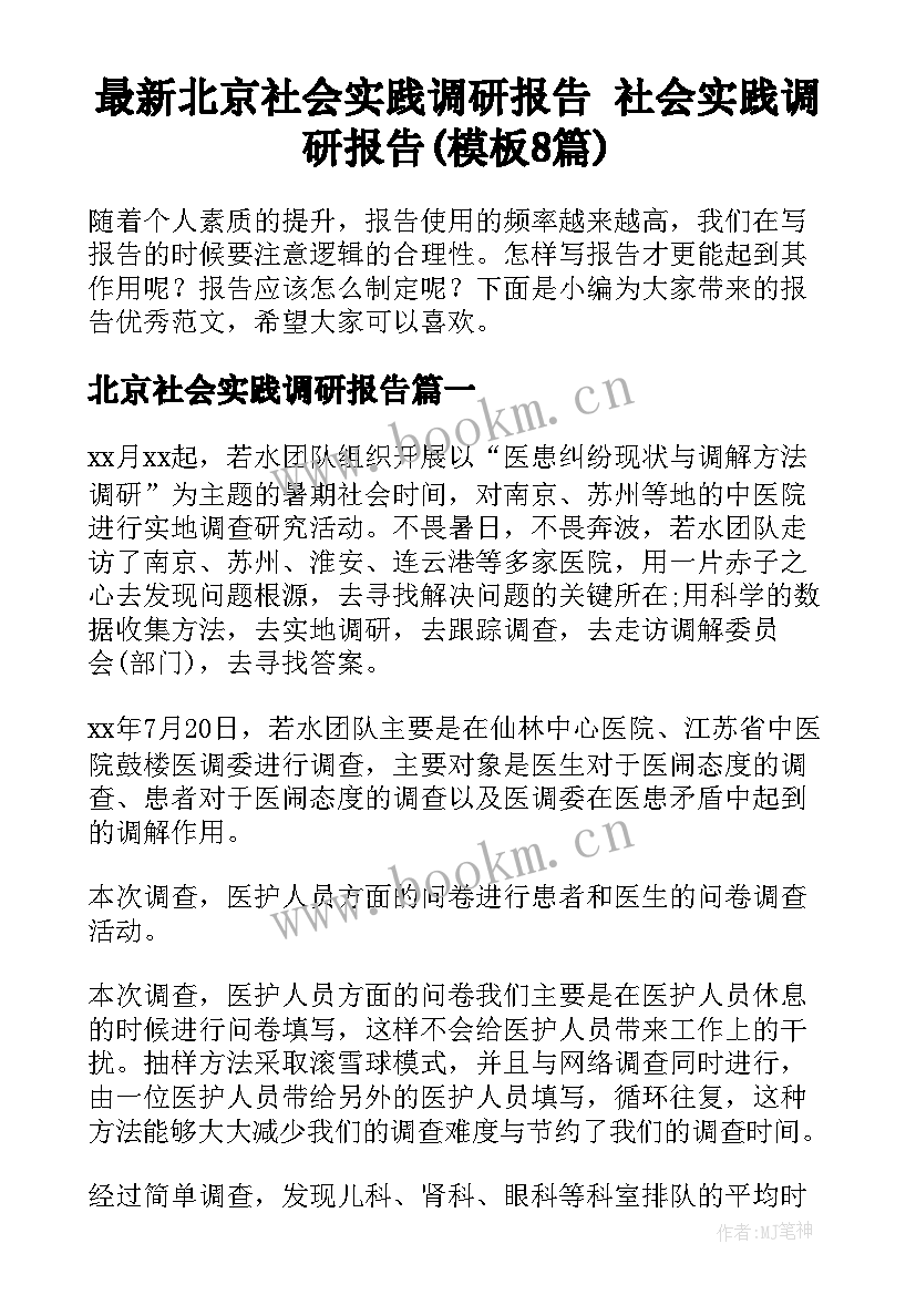 最新北京社会实践调研报告 社会实践调研报告(模板8篇)