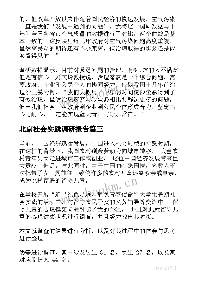 最新北京社会实践调研报告 社会实践调研报告(模板8篇)