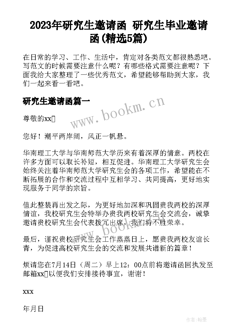 2023年研究生邀请函 研究生毕业邀请函(精选5篇)