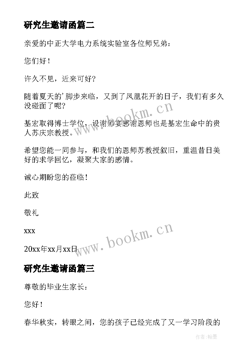 2023年研究生邀请函 研究生毕业邀请函(精选5篇)