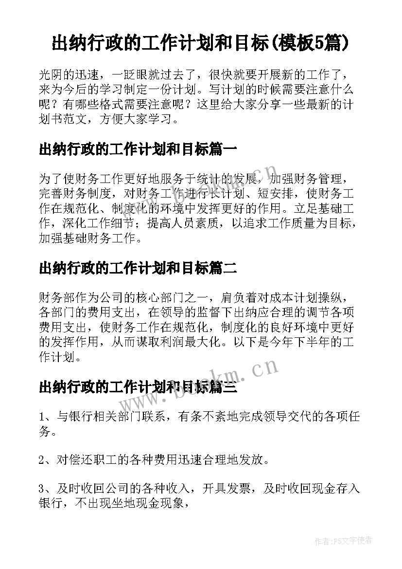 出纳行政的工作计划和目标(模板5篇)