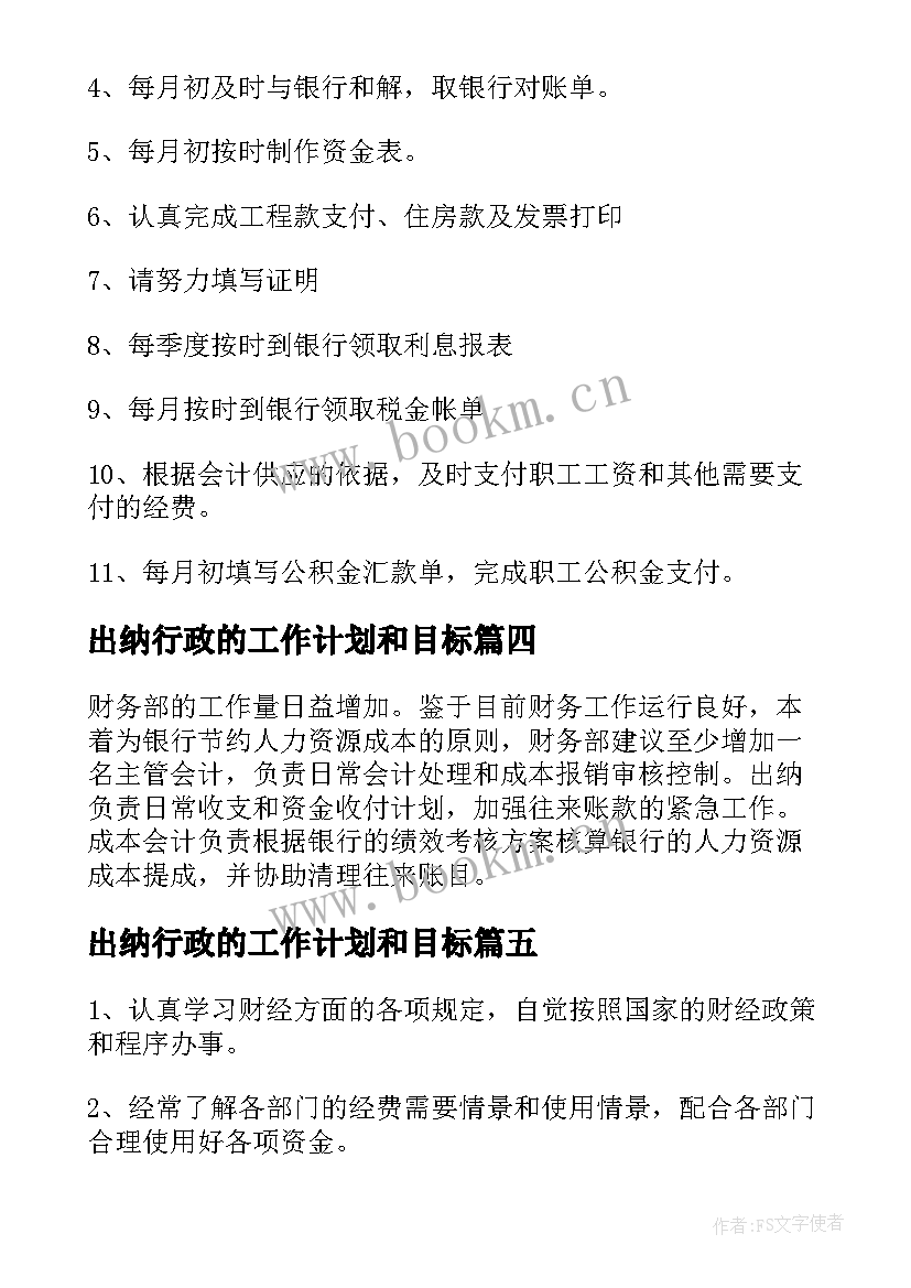 出纳行政的工作计划和目标(模板5篇)